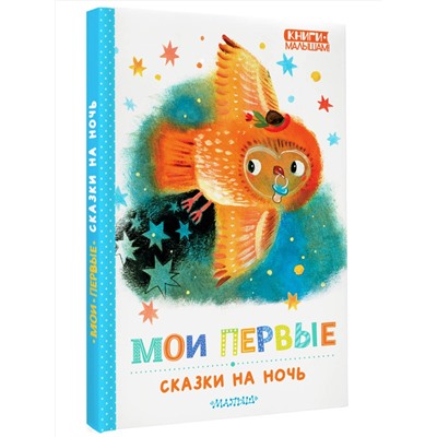 АСТ Маршак С.Я., Прокофьева С.Л., Козлов С.Г. "Мои первые сказки на ночь"