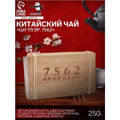 Чай китайский выдержанный «Шу Пуэр. 7562», Юньнань, кирпич, 250 г