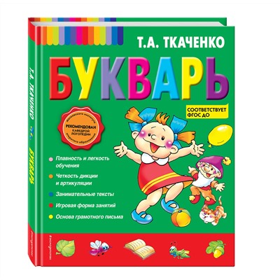 Эксмо Т. А. Ткаченко "Букварь"