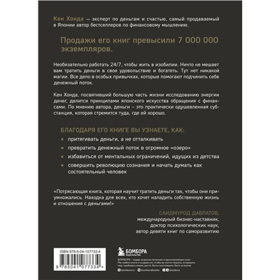 Эксмо Кен Хонда "Тайная жизнь денег. Секреты привлечения и приручения"