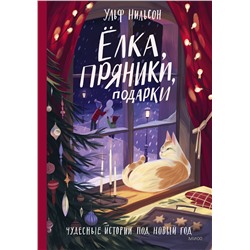 Эксмо Ульф Нильсон "Ёлка, пряники, подарки. Чудесные истории под Новый год"