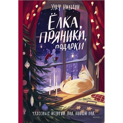 Эксмо Ульф Нильсон "Ёлка, пряники, подарки. Чудесные истории под Новый год"