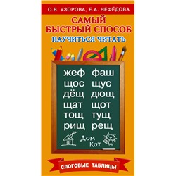 АСТ Узорова О, Нефедова Е.А. "Самый быстрый способ научиться читать. Слоговые таблицы"