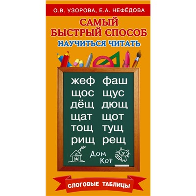 АСТ Узорова О, Нефедова Е.А. "Самый быстрый способ научиться читать. Слоговые таблицы"
