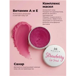 MANITA Сахарный скраб для губ клубничный / Strawberry Lip Scrub, 30 мл 28332