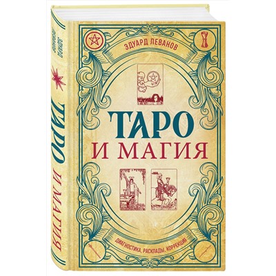 Эксмо Эдуард Леванов "Таро и магия. Диагностика, расклады. коррекция"