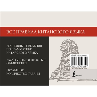 АСТ М. В. Москаленко "Все правила китайского языка"
