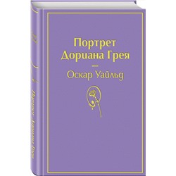 Эксмо Оскар Уайльд "Портрет Дориана Грея (глубокий фиолетовый)"