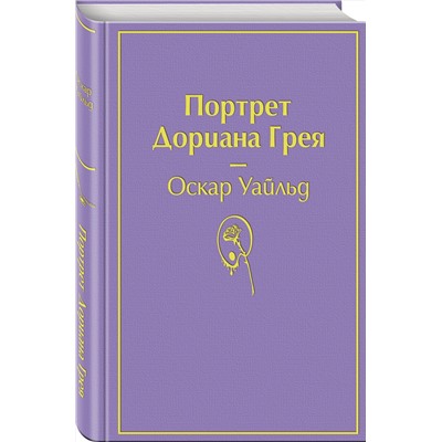 344481 Эксмо Оскар Уайльд "Портрет Дориана Грея (глубокий фиолетовый)"