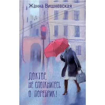 АСТ Жанна Вишневская "Доктор, не споткнитесь о поребрик!"