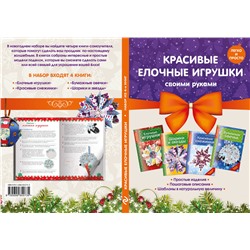 Эксмо "Комплект 2. Красивые елочные игрушки своими руками"
