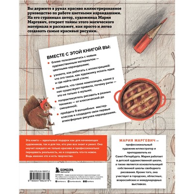 Эксмо М. Л. Маргевич "Рисуем цветными карандашами. Мастер-классы и упражнения для начинающих художников"