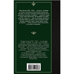 АСТ Иван Алексеевич Бунин "Темные аллеи"
