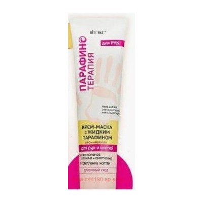 Витэкс Парафинотерапия Крем-маска с жидким парафином для рук и ногтей несмываемая 100 мл