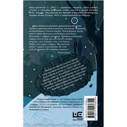 АСТ Иван Шипнигов "Непонятный роман"