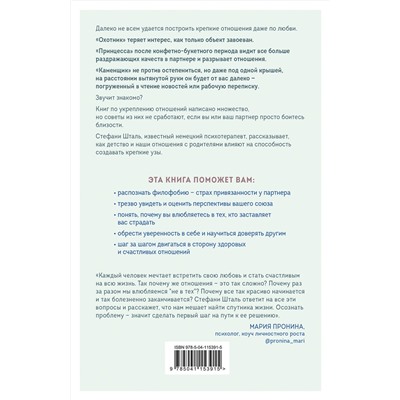 Эксмо Стефани Шталь "Любит/не любит. Что мешает вам создать крепкие отношения и как это исправить"
