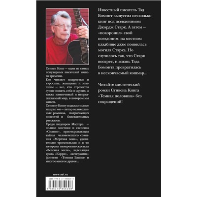 АСТ Стивен Кинг "Темная половина (новый перевод)"