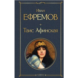 Эксмо Иван Ефремов "Таис Афинская"
