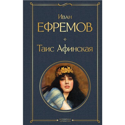 Эксмо Иван Ефремов "Таис Афинская"