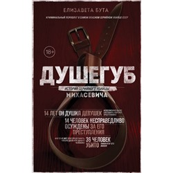 Эксмо Елизавета Бута "Душегуб. История серийного убийцы Михасевича"