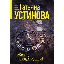 Эксмо Татьяна Устинова "Жизнь, по слухам, одна!"
