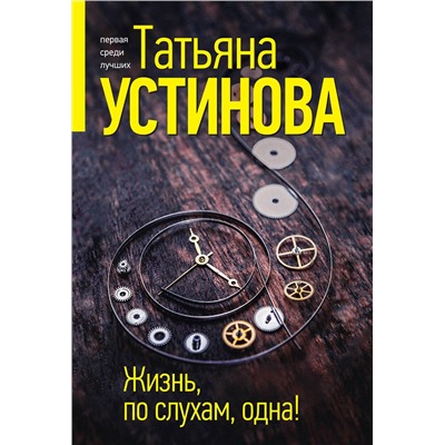 Эксмо Татьяна Устинова "Жизнь, по слухам, одна!"