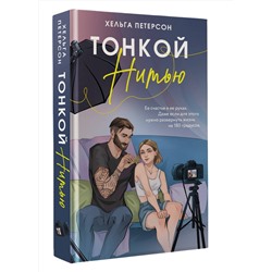АСТ Хельга Петерсон "Тонкой нитью"