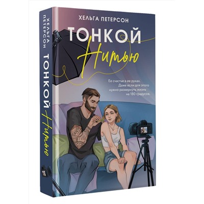 АСТ Хельга Петерсон "Тонкой нитью"