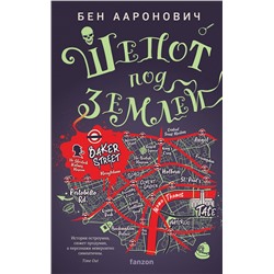 360640 Эксмо Бен Ааронович "Шепот под землей"