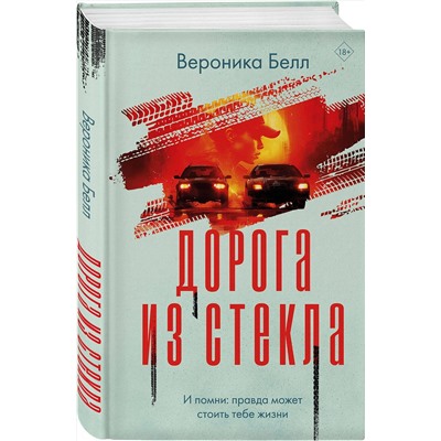 Эксмо Вероника Белл "Дорога из стекла"