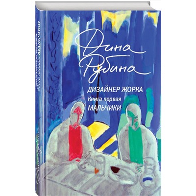 479880 Эксмо Дина Рубина "Дизайнер Жорка. Книга первая. Мальчики"