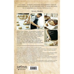 Эксмо Клаус Майер "Хлеб и выпечка в скандинавской кухне. Meyer’s Bakery"