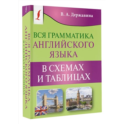 АСТ В. А. Державина "Вся грамматика английского языка в схемах и таблицах"