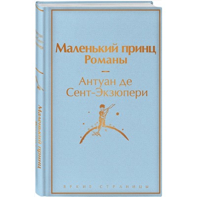 Эксмо Антуан де Сент-Экзюпери "Маленький принц. Романы  ( с иллюстрациями)"