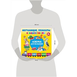 АСТ Дмитриева В.Г. "Азбука с наклейками для малышей"