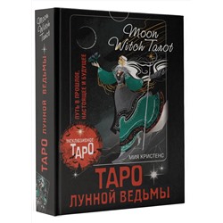 АСТ Мия Кристенс "Таро Лунной ведьмы. Moon Witch Tarot. Путь в прошлое, настоящее и будущее"