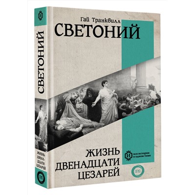 АСТ Гай Светоний "Жизнь двенадцати Цезарей"