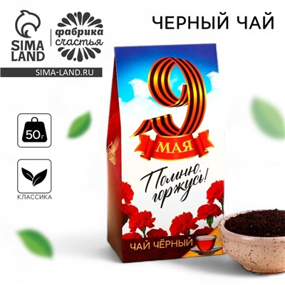 Чай чёрный «9 мая», 50 г