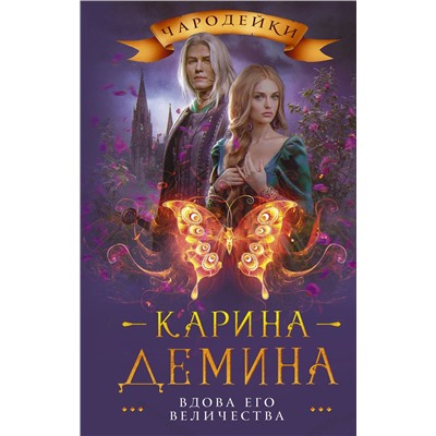 АСТ Карина Демина "Вдова его величества"