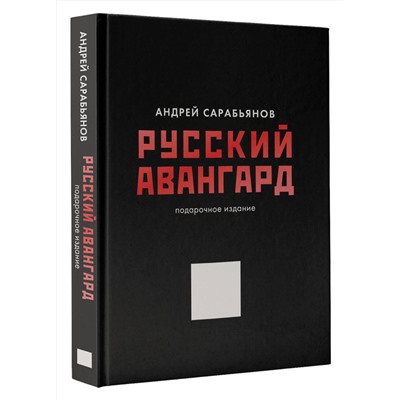 АСТ Сарабьянов А.Д. "Русский авангард. Подарочное издание"