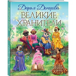 Эксмо Дарья Донцова "Великие хранители"