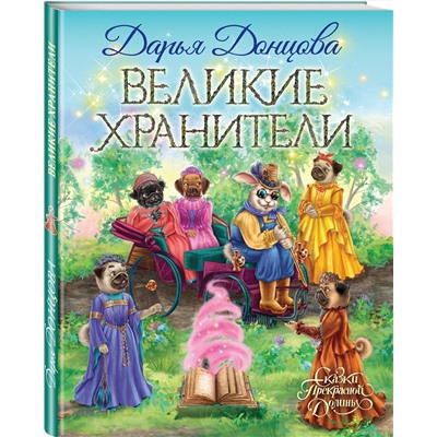 Эксмо Дарья Донцова "Великие хранители"