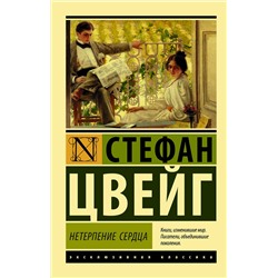 АСТ Стефан Цвейг "Нетерпение сердца"