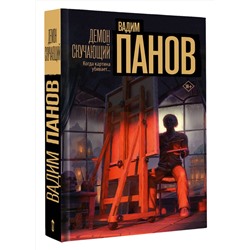 АСТ Вадим Панов "Демон скучающий"