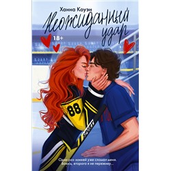 АСТ Ханна Коуэн "Неожиданный удар"