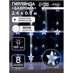 Гирлянда «Бахрома» 2.4×0.9 м с насадками «Звёздочки», IP20, прозрачная нить, 186 LED, свечение белое, 8 режимов, 220 В