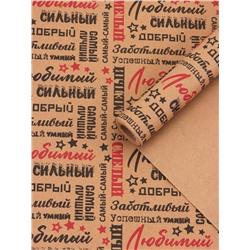 Крафт бумага «Самый самый» черный/красный на коричневом фоне, 0.68×10±5% м, 60 г