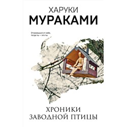 Эксмо Харуки Мураками "Хроники Заводной Птицы"