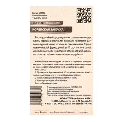 Семена Морковь "Корейская закуска", 250 гель-драже