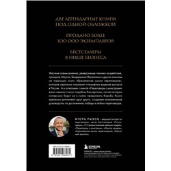 Эксмо Игорь Рызов "Большая книга переговоров. Легендарные бестселлеры: Кремлевская школа переговоров; Переговоры с монстрами"